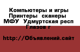 Компьютеры и игры Принтеры, сканеры, МФУ. Удмуртская респ.,Глазов г.